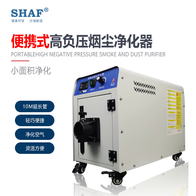 便携式焊烟净化器